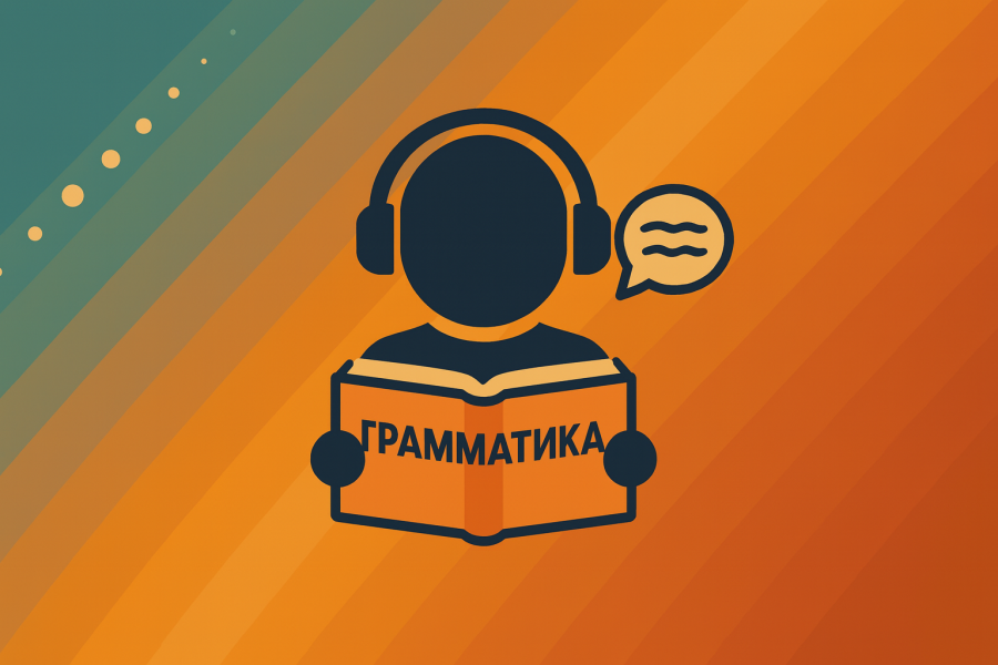 Овладение языком